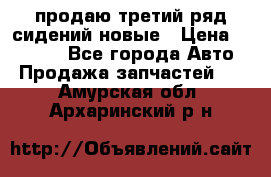 продаю третий ряд сидений новые › Цена ­ 15 000 - Все города Авто » Продажа запчастей   . Амурская обл.,Архаринский р-н